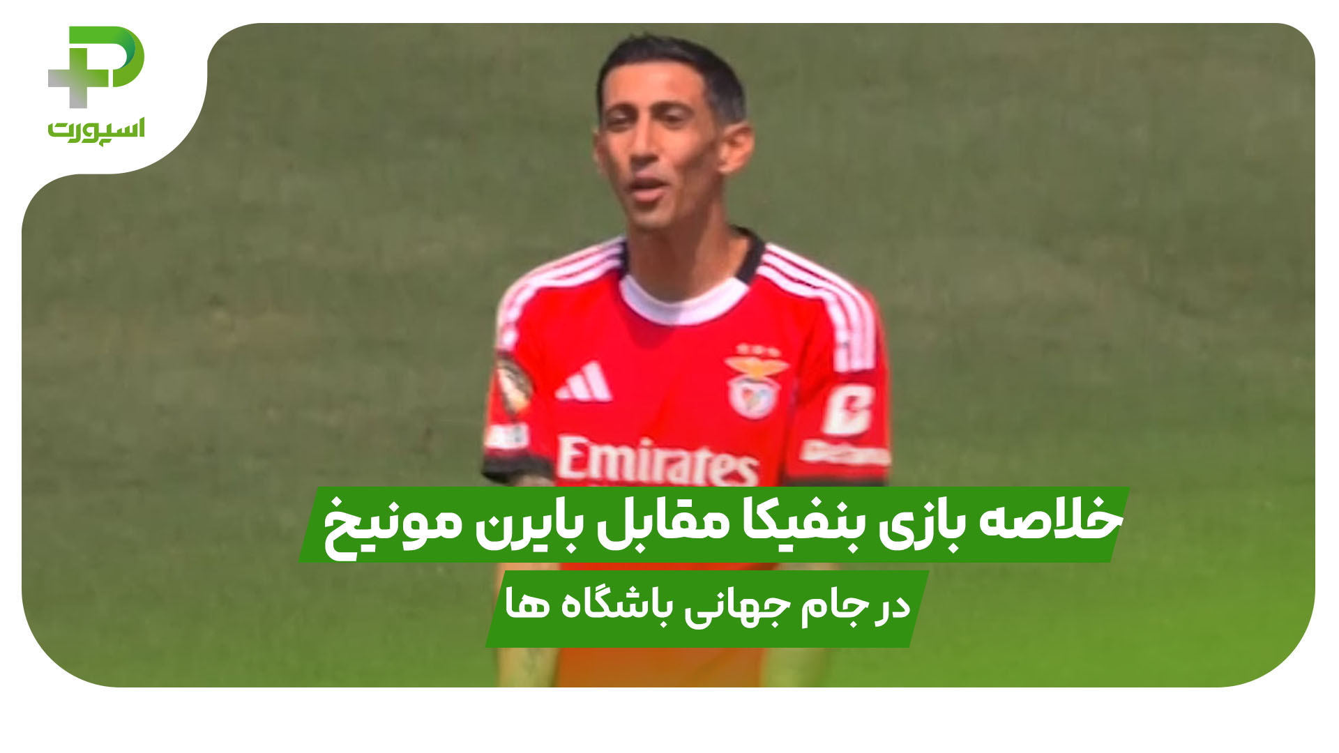 خلاصه بازی بنفیکا 1 – بایرن مونیخ 0 در رقابت های جام جهانی باشگاه ها - تصویر شاخص
