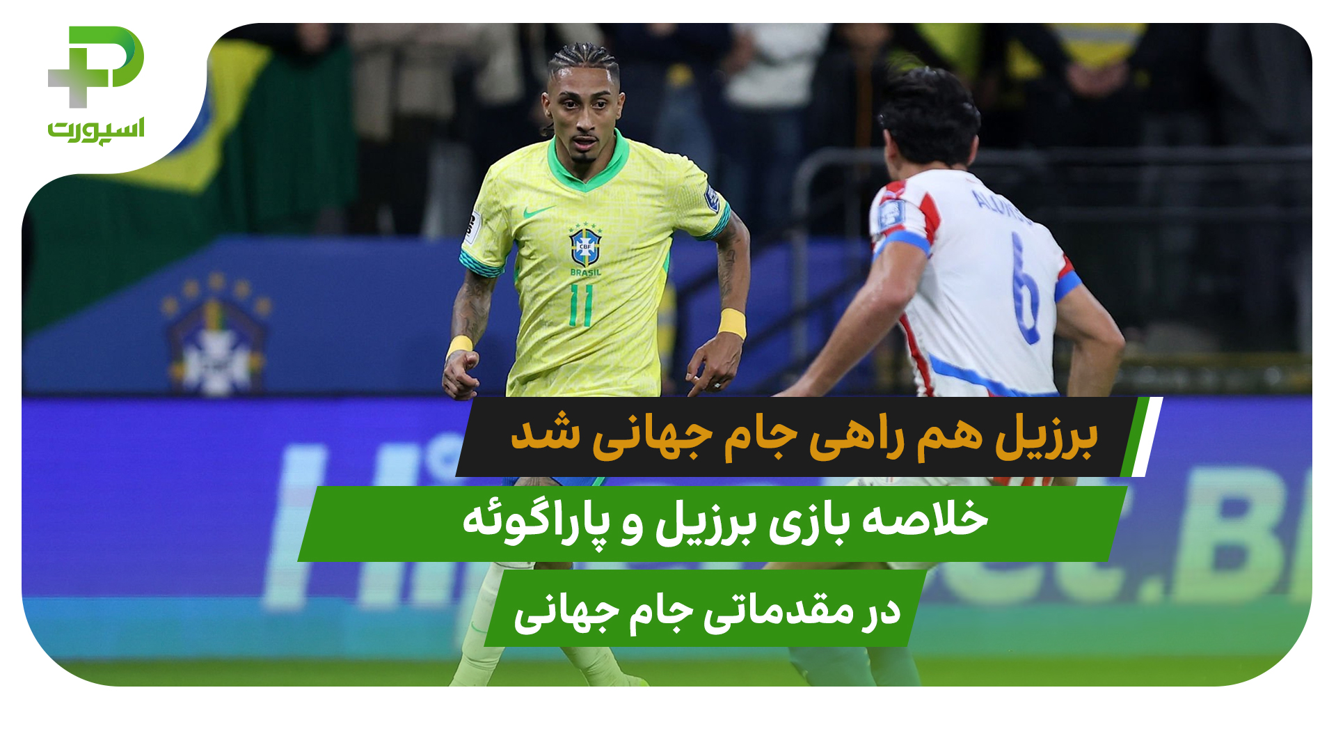 خلاصه بازی برزیل 1 – پاراگوئه 0؛ (مقدماتی جام جهانی) - تصویر شاخص