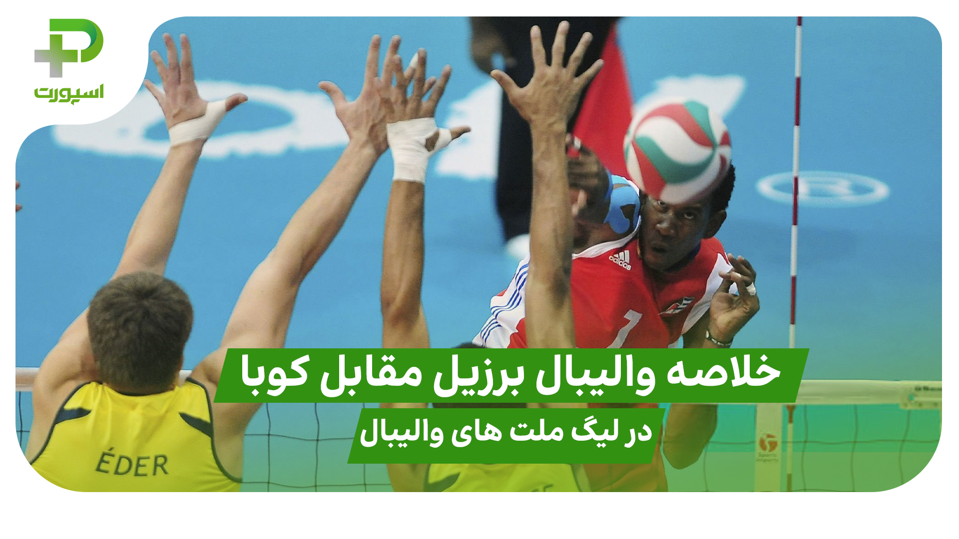 خلاصه والیبال برزیل ۲ – ۳ کوبا؛ در لیگ ملت های والیبال 2025 - تصویر شاخص