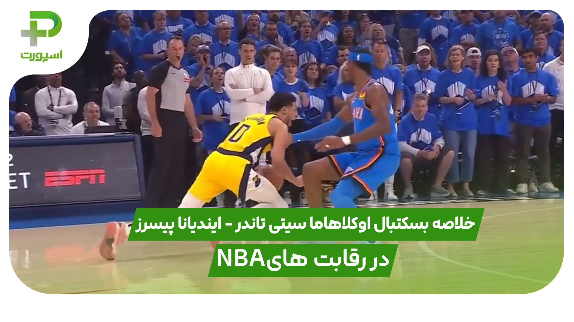 خلاصه بسکتبال اوکلاهاما سیتی تاندر – ایندیانا پیسرز در رقابت های NBA - تصویر شاخص