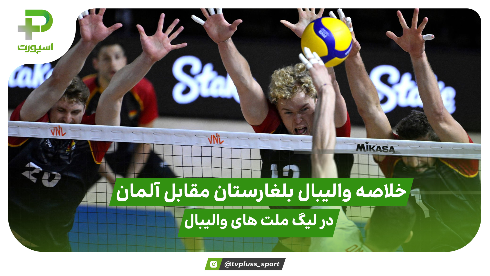 خلاصه والیبال بلغارستان 3 – آلمان 2 در لیگ ملت های والیبال - تصویر شاخص