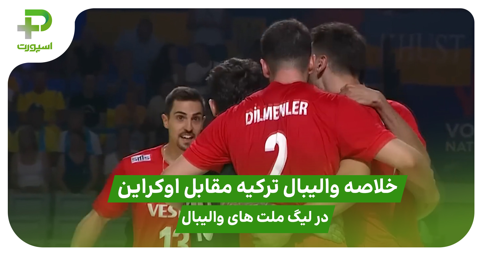 خلاصه بازی ترکیه 0 – اوکراین 3 در لیگ ملت های والیبال 2025 - تصویر شاخص