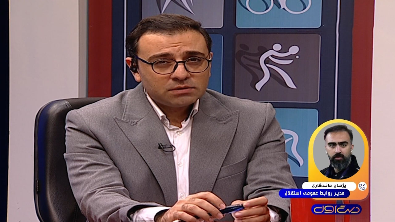 توضیحات پژمان ماندگاری مدیر روابط عمومی استقلال درباره وضعیت نقل و انتقالات این تیم - تصویر شاخص