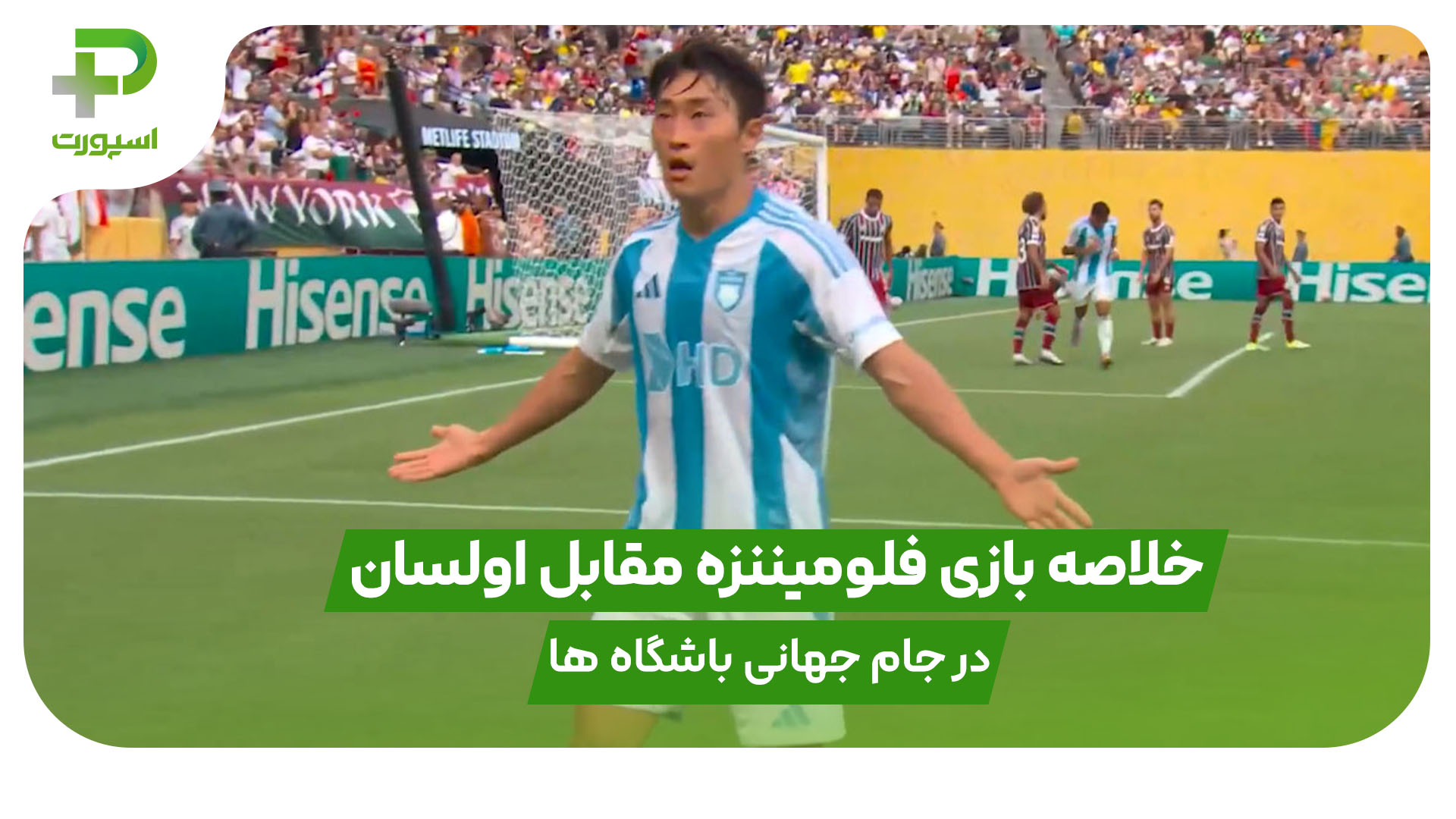 خلاصه بازی فلومیننزه 4 – اولسان 2 در جام جهانی باشگاه ها - تصویر شاخص