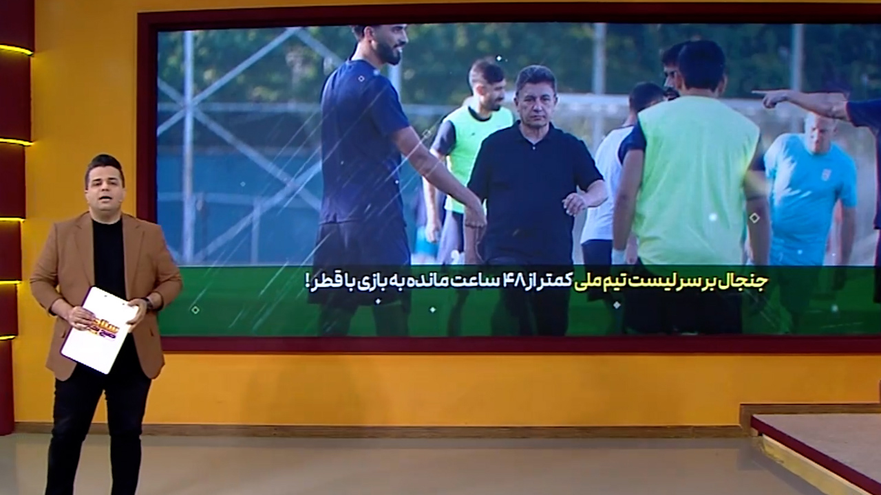 جنجال بر سر لیست تیم ملی پیش از مصاف با تیم ملی قطر - تصویر شاخص