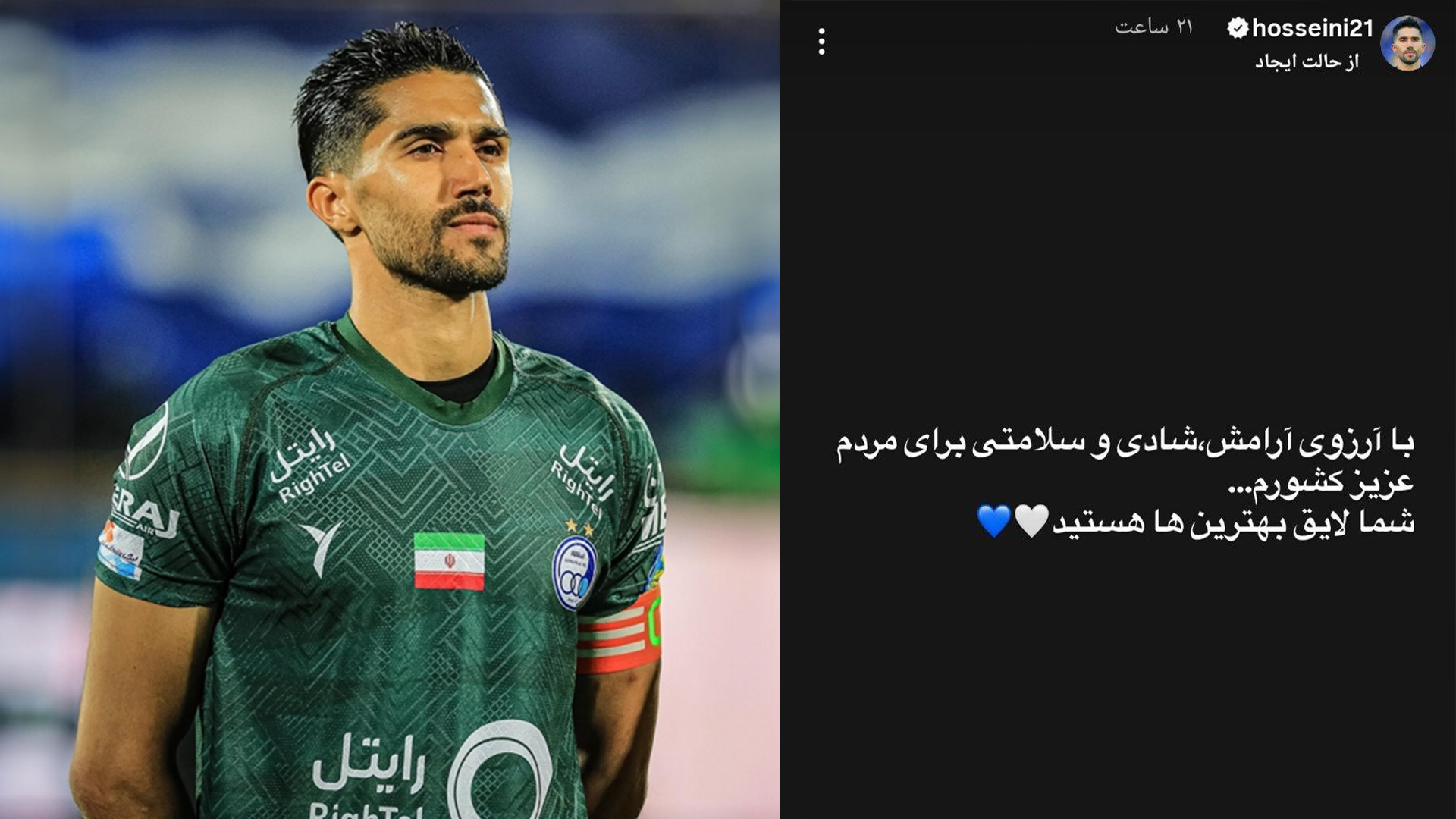 استوری کاپیتان استقلال در واکنش به اتفاقات اخیر: مردم ایران لایق بهترین‌ها هستند - تصویر شاخص