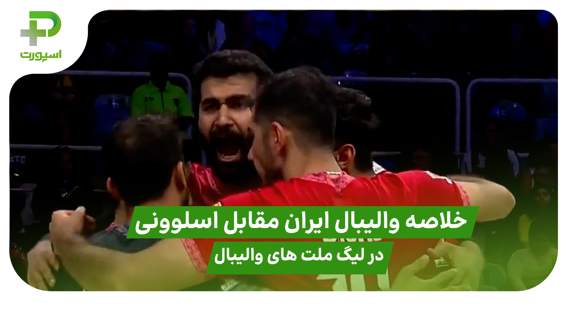 ایران 2 – اسلوونی 3؛ سومین شکست شاگردان پیاتزا - تصویر شاخص