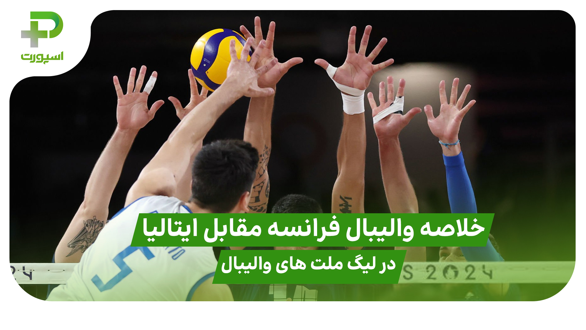 خلاصه والیبال فرانسه 3 – 1 ایتالیا در لیگ ملت های والیبال 2025 - تصویر شاخص