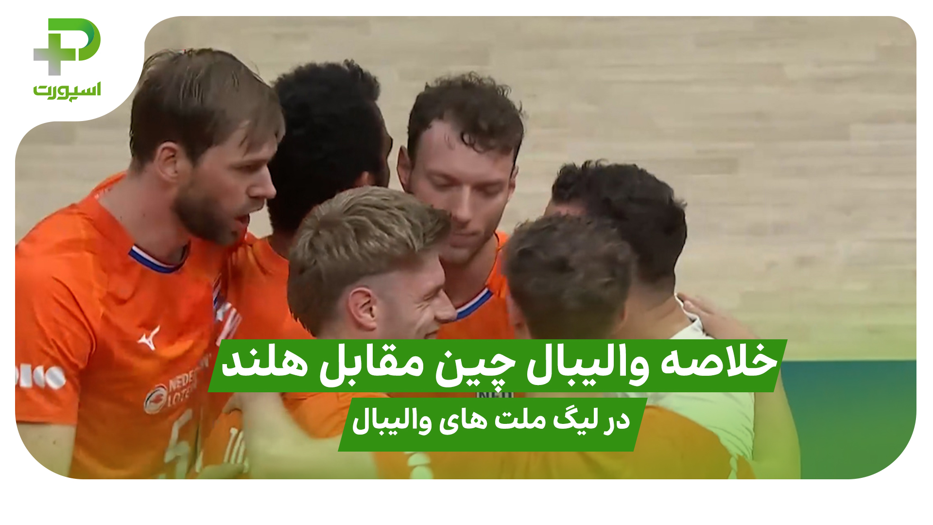 خلاصه والیبال چین 3 – 1 هلند در لیگ ملت های والیبال 2025 - تصویر شاخص