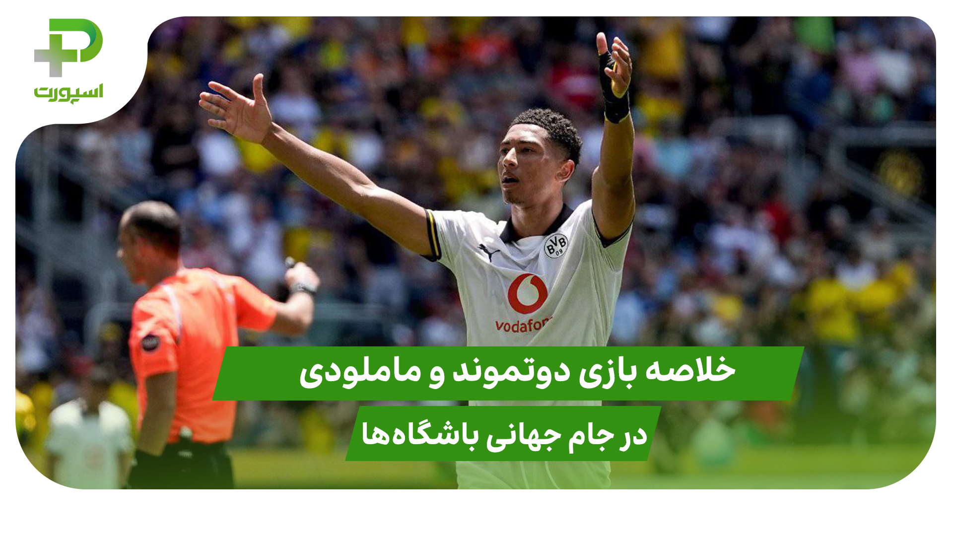 دورتموند ۴ – ماملودی ساندوز ۳؛ جام جهانی باشگاه‌ها - تصویر شاخص