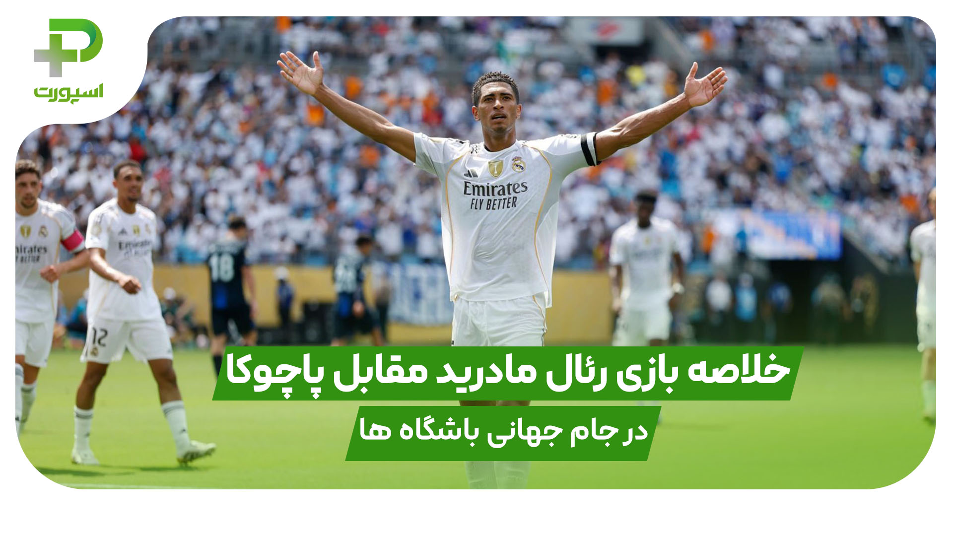 رئال مادرید ۳ – پاچوکا ۱؛ اولین برد ژابی آلونسو - تصویر شاخص