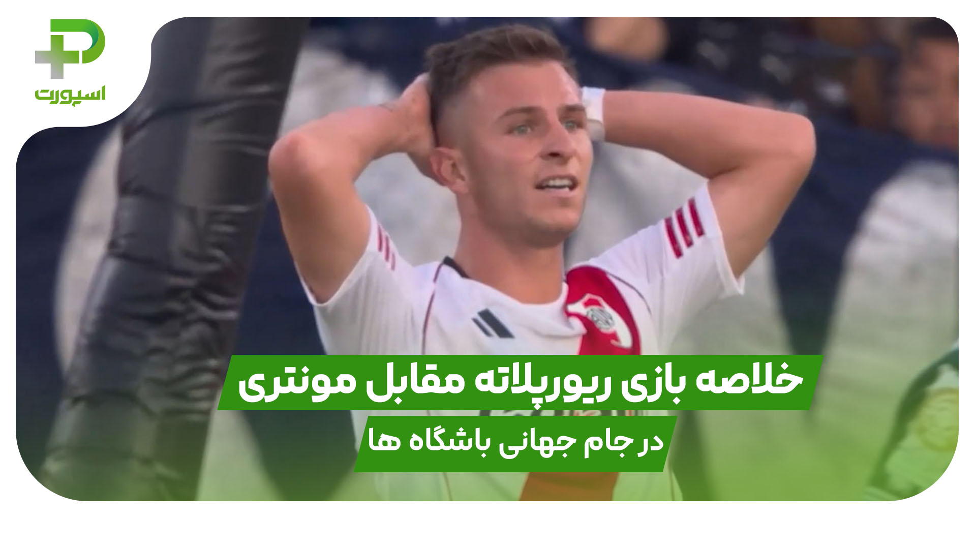 خلاصه بازی ریورپلاته 0 – مونتری 0 در جام جهانی باشگاه ها - تصویر شاخص