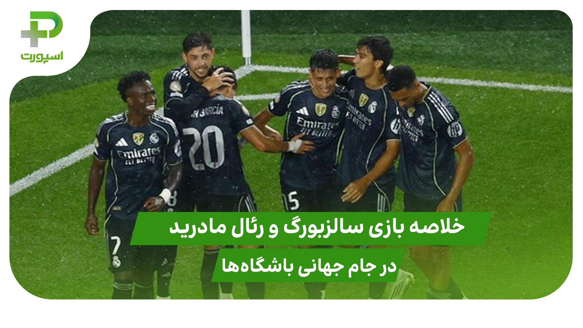 سالزبورگ ۰ – رئال مادرید ۳؛ جام جهانی باشگاه‌ها 2025 - تصویر شاخص