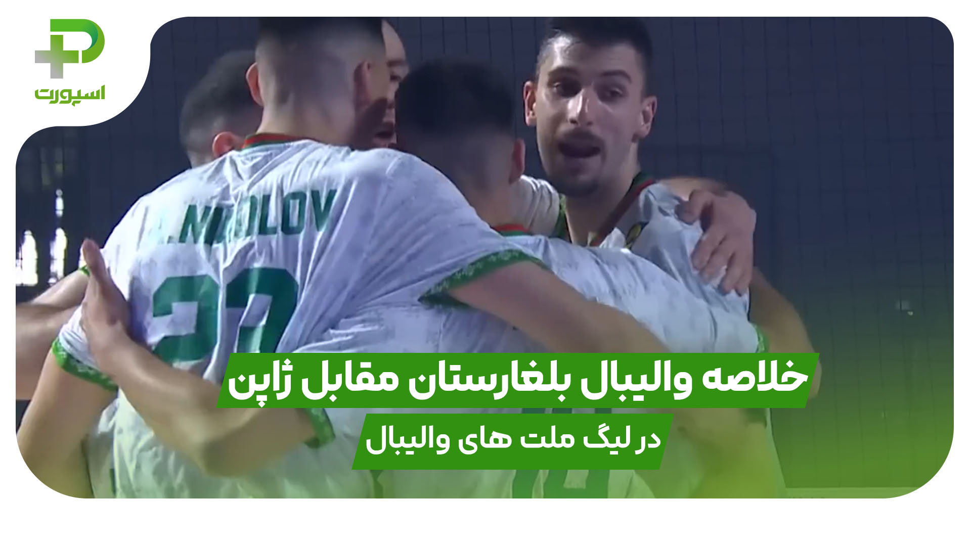 خلاصه والیبال بلغارستان 3 – ژاپن 0 در لیگ ملت های والیبال 2025 - تصویر شاخص