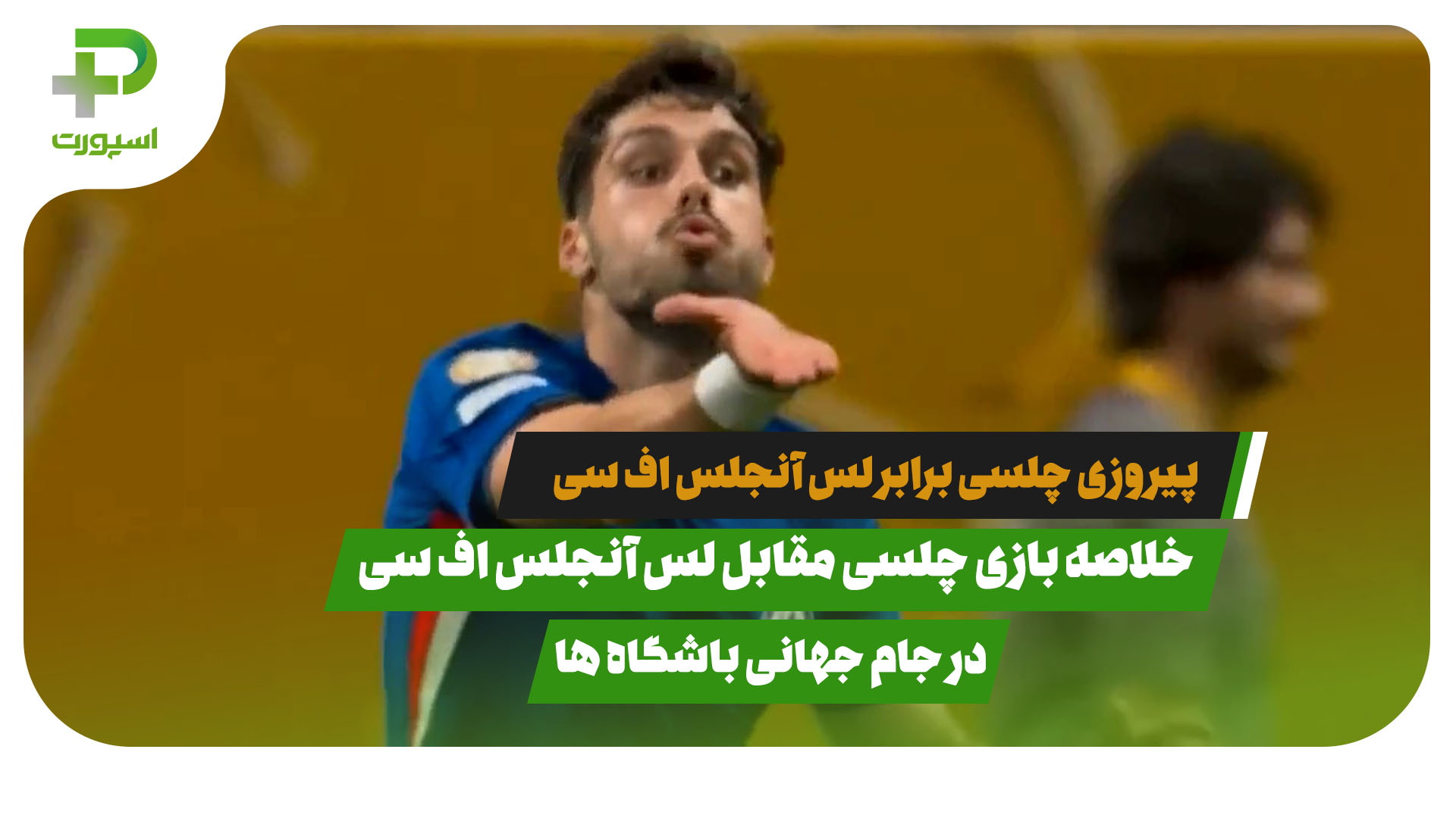 خلاصه بازی چلسی 2 – لس آنجلس اف سی 0 جام جهانی باشگاه ها - تصویر شاخص