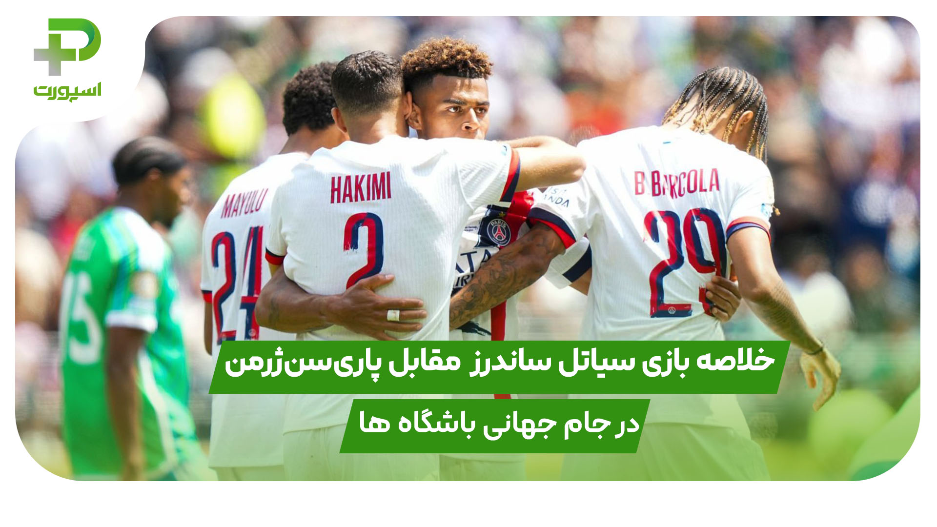 خلاصه بازی سیاتل ساندرز 0 – پاری‌سن‌ژرمن 2 در جام جهانی باشگاه ها - تصویر شاخص