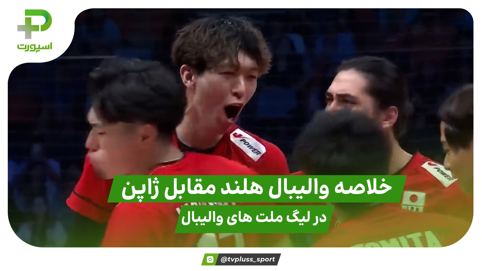 خلاصه والیبال هلند 0 – 3 ژاپن در لیگ ملت های والیبال - تصویر شاخص