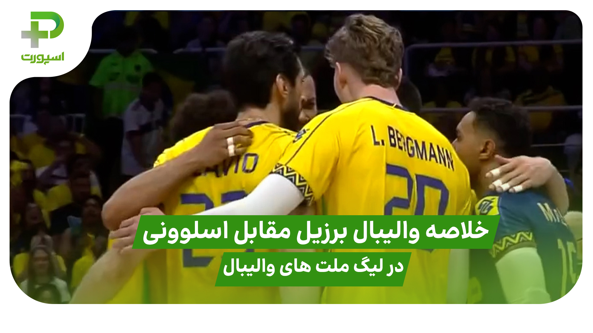 خلاصه والیبال برزیل 3 – اسلوونی 0 در لیگ ملت های والیبال 2025 - تصویر شاخص