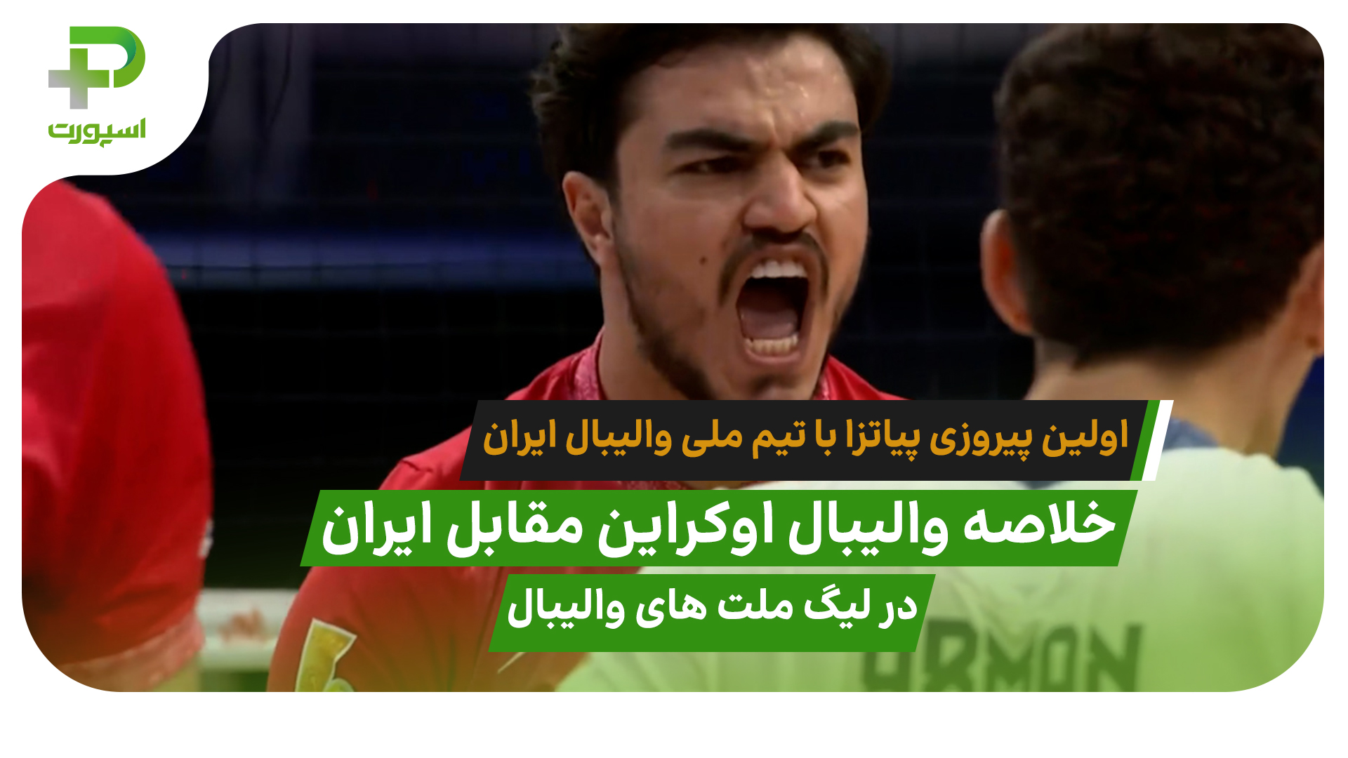 اوکراین 2 – ایران 3؛ اولین برد پیاتزا در لیگ ملت‌های والیبال - تصویر شاخص