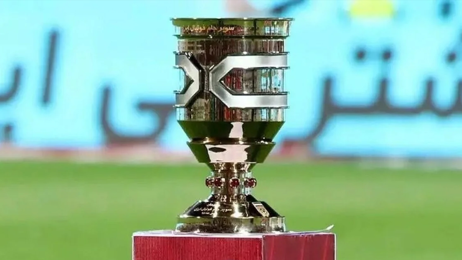شروع فصل لیگ با برگزاری سوپرجام - تصویر شاخص