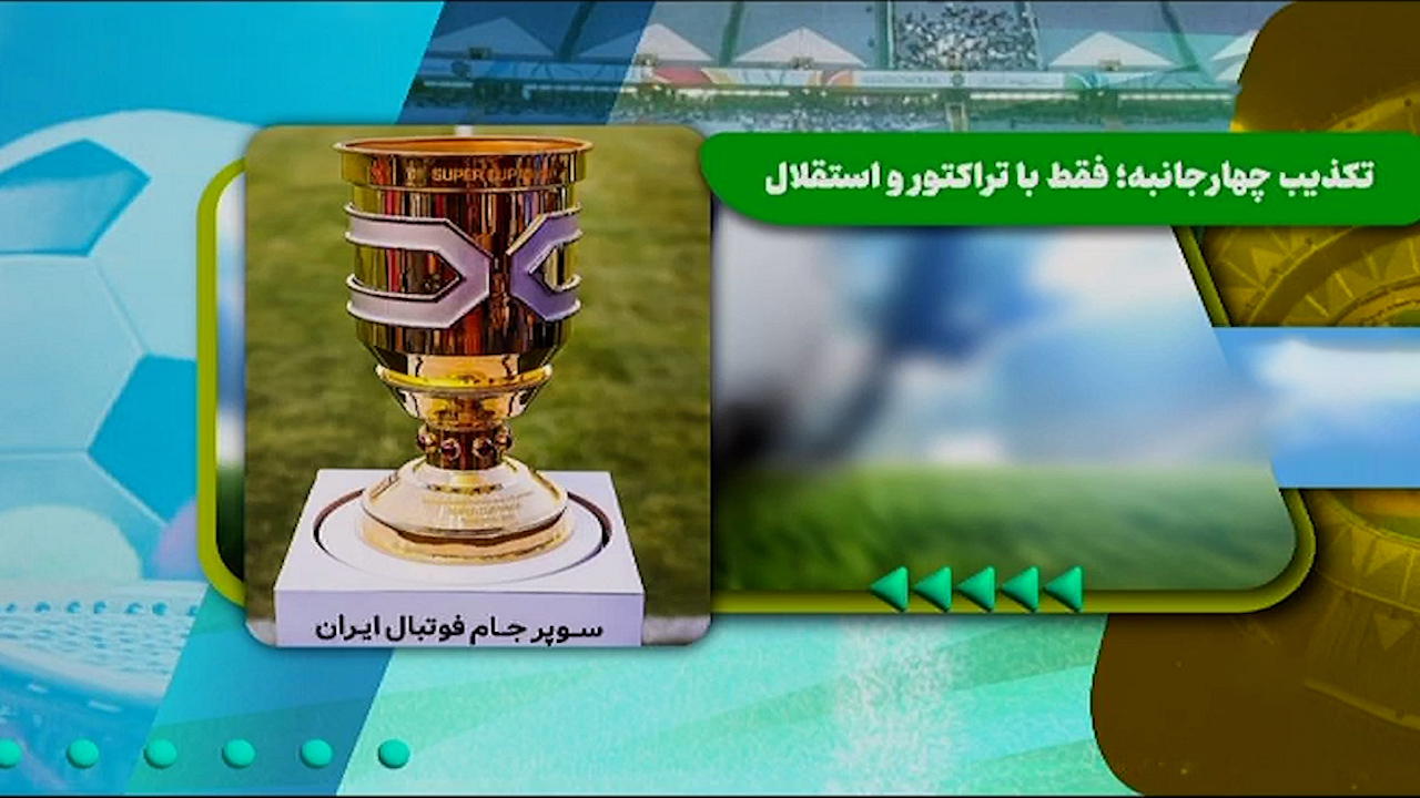 تکذیب رقابت چهارجانبه: سوپرجام فقط با تراکتور و استقلال - تصویر شاخص