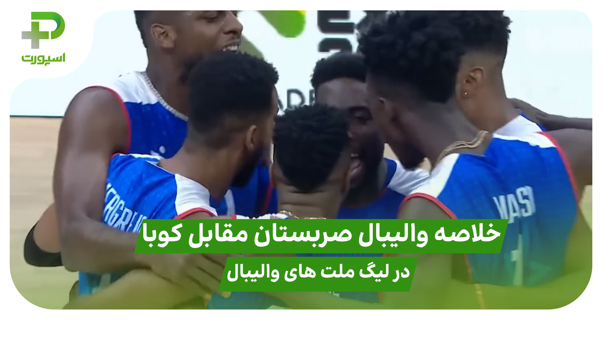 خلاصه والیبال صربستان 1 – کوبا 3 در لیگ ملت های والیبال 2025 - تصویر شاخص