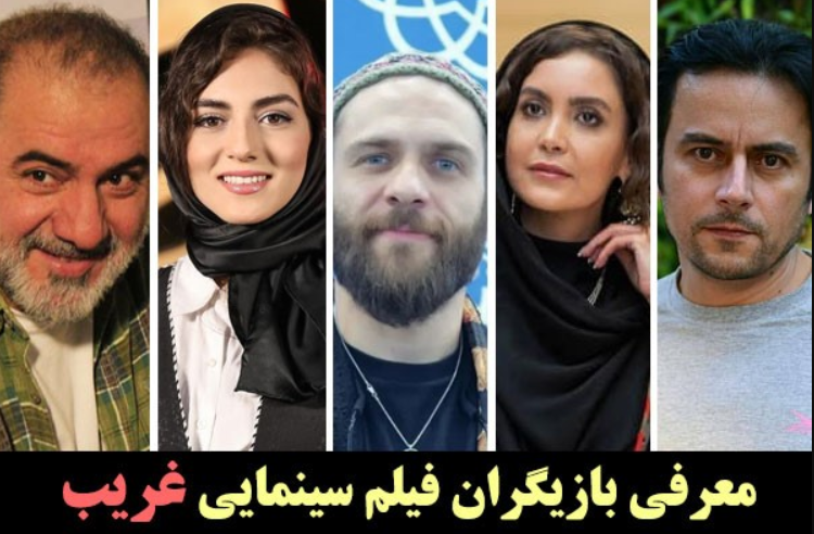 بیوگرافی همه بازیگران فیلم غریب + همسران - تصویر شاخص