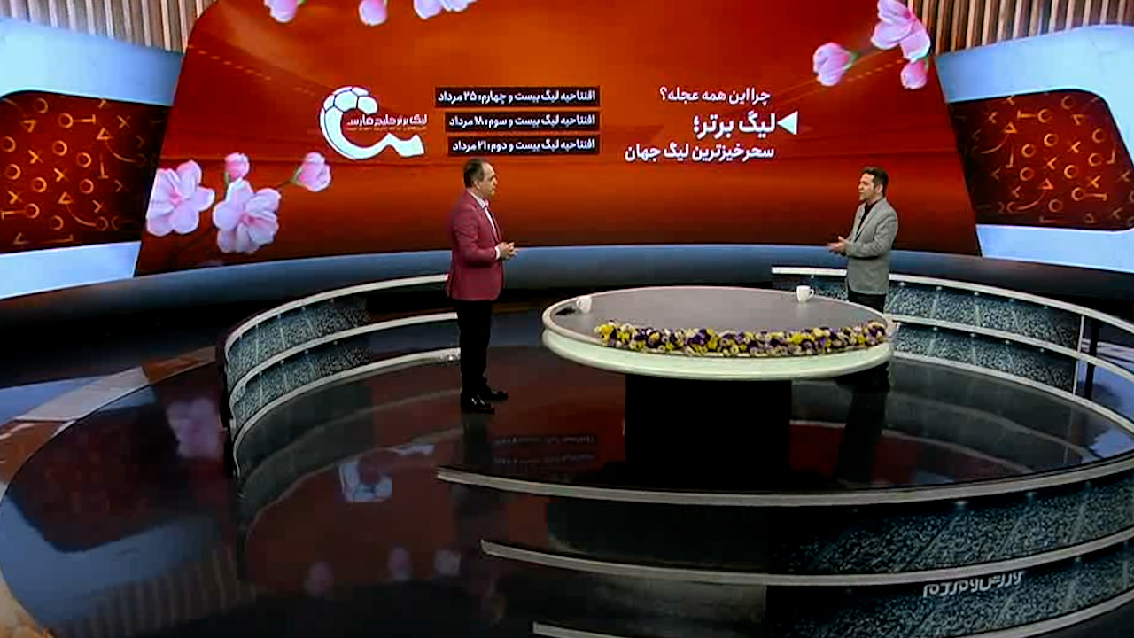 لیگ ایران؛ سحرخیزترین لیگ جهان - تصویر شاخص