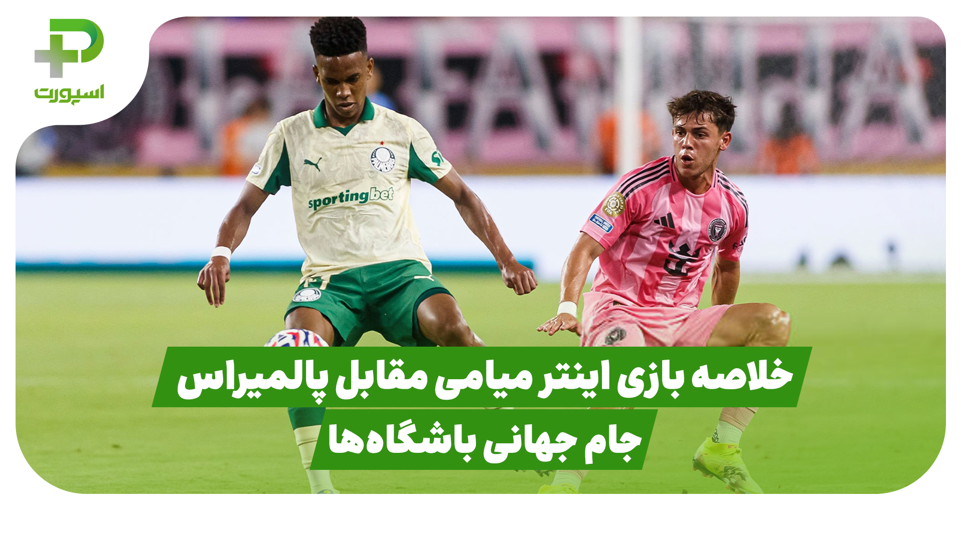 خلاصه بازی اینترمیامی پالمیراس