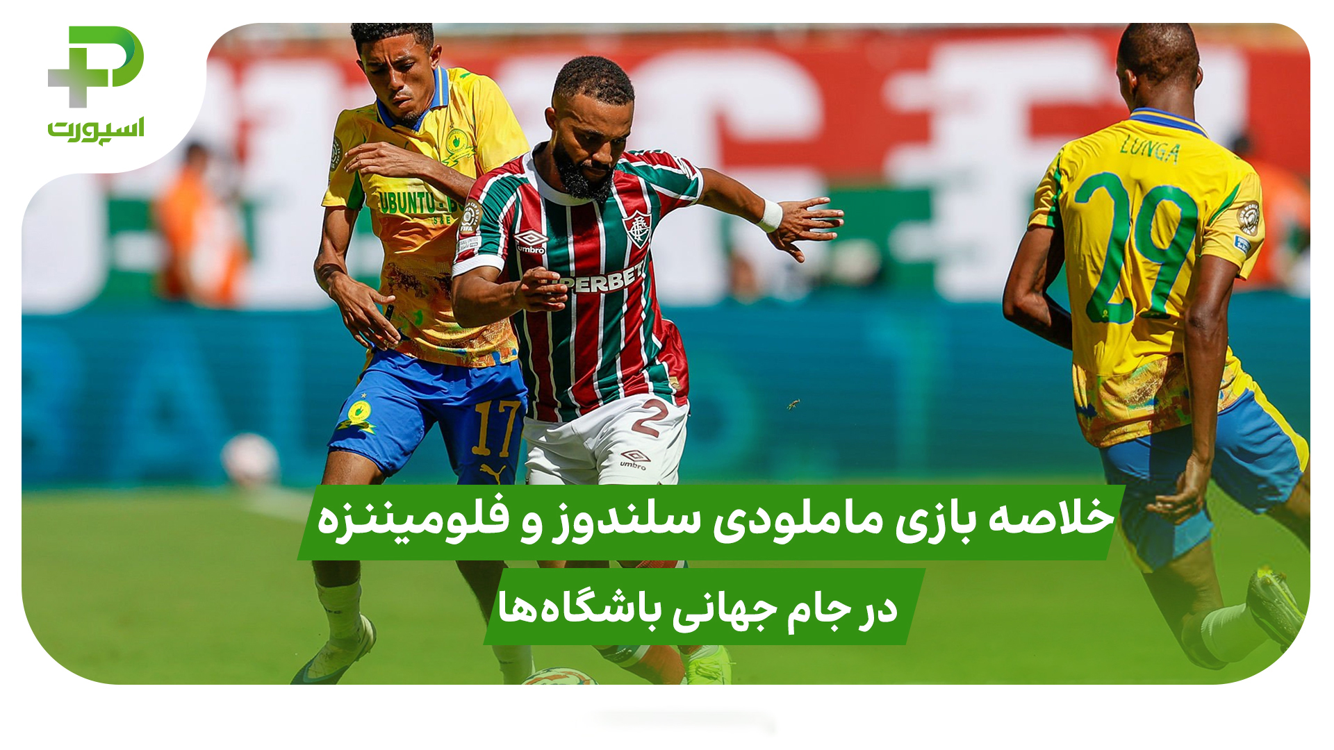 ماملودی ساندوز ۰ – فلومیننزه ۰؛ جام جهانی باشگاه‌ها 2025 - تصویر شاخص