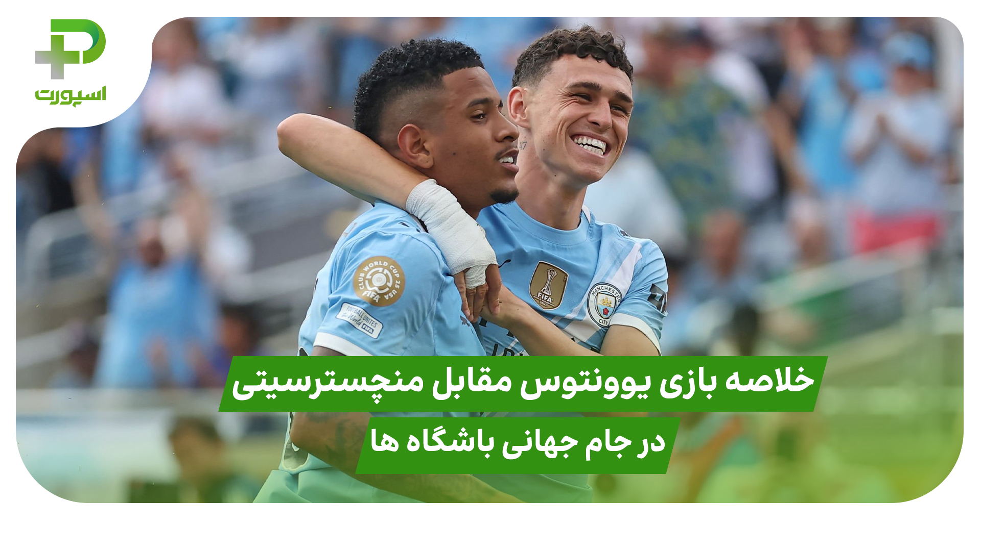خلاصه بازی منچستر سیتی ۵ – یوونتوس ۲ در جام جهانی باشگاه‌ها - تصویر شاخص