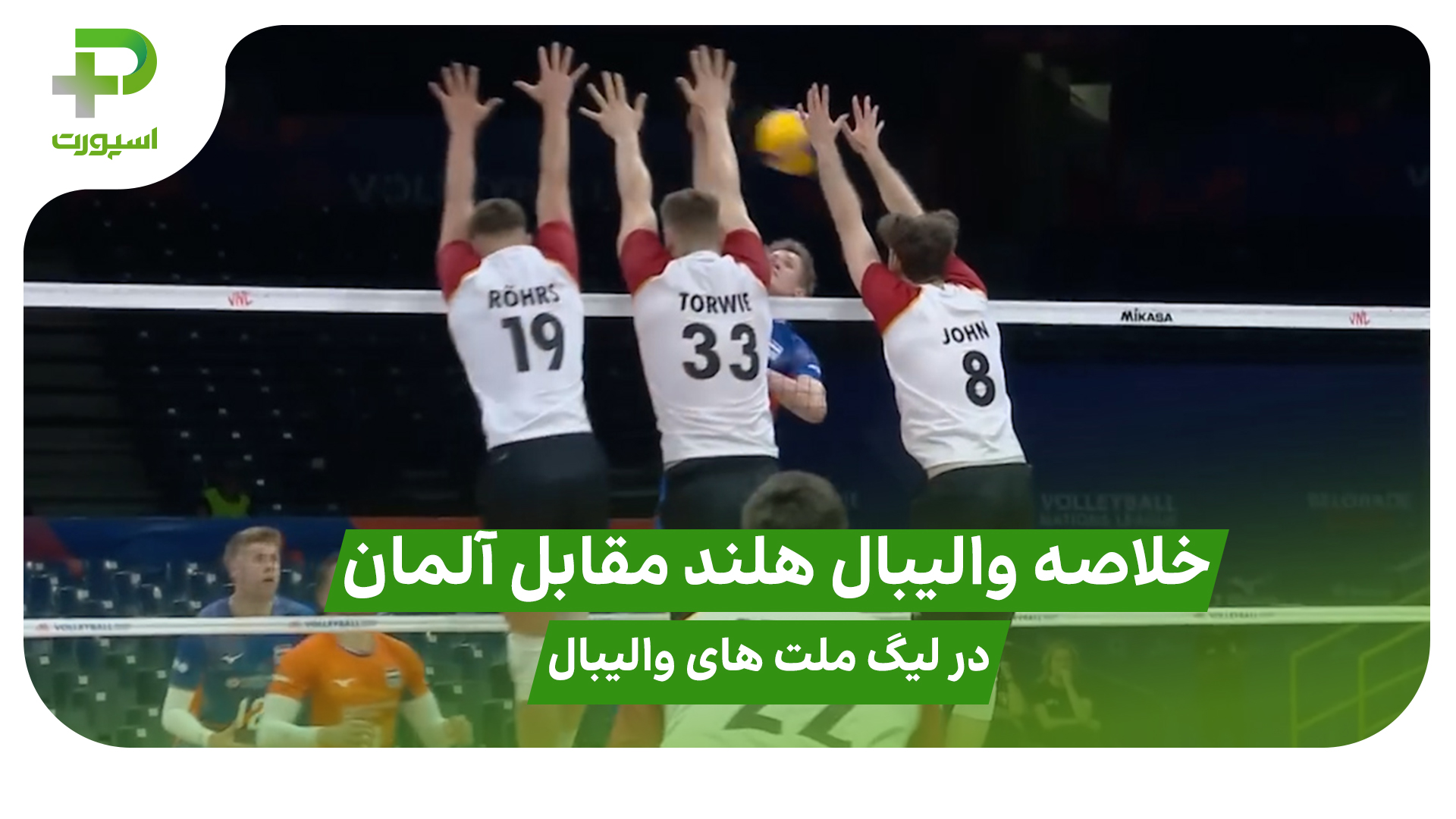 خلاصه والیبال هلند 1 – آلمان 3 در لیگ ملت های والیبال 2025 - تصویر شاخص