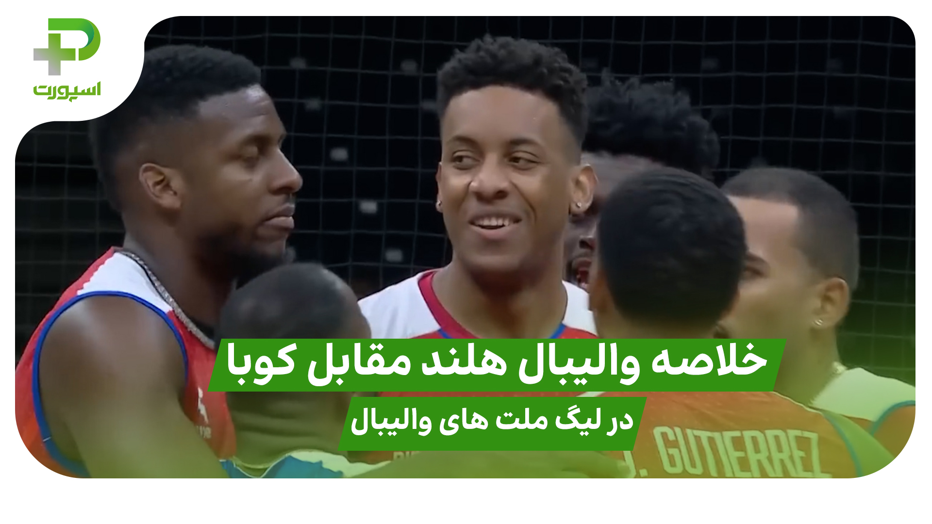 خلاصه والیبال هلند 1 – کوبا 3 در لیگ ملت های والیبال 2025 - تصویر شاخص