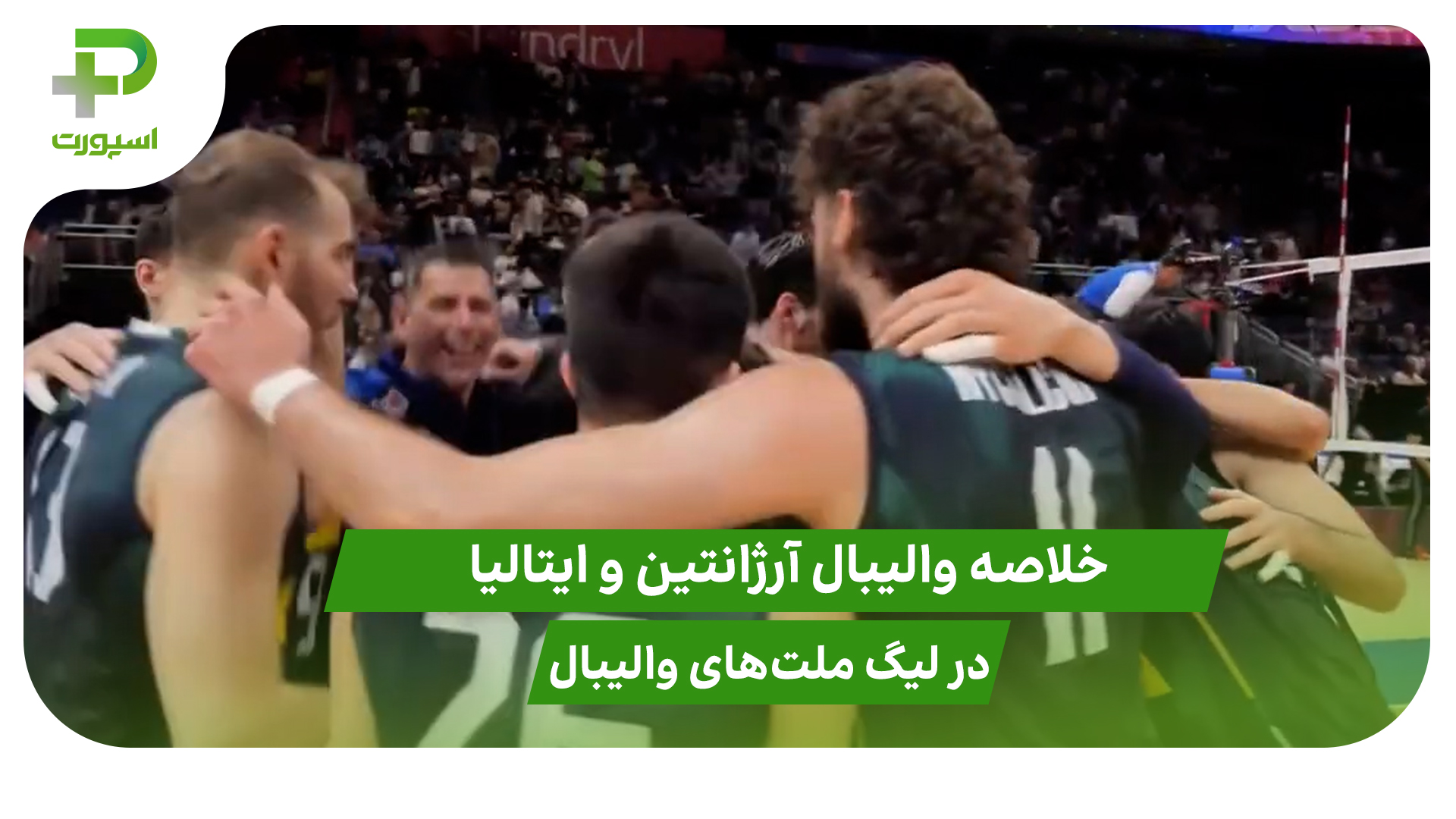 آرژانتین ۱ – ایتالیا ۳؛ لیگ ملت‌های والیبال - تصویر شاخص