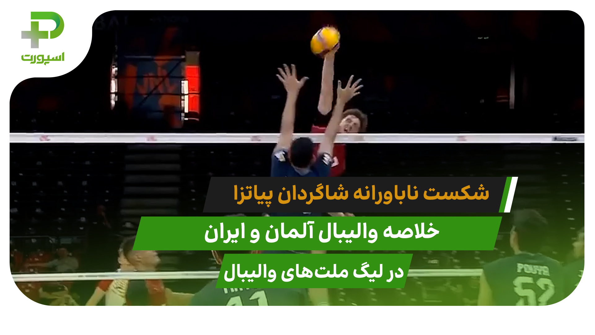 آلمان ۳ – ایران ۱؛ شکست ناباورانه در لیگ ملت‌های والیبال - تصویر شاخص