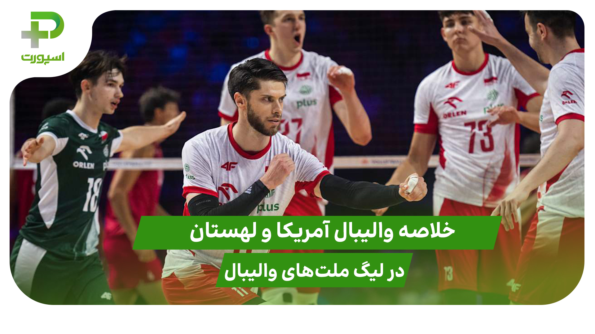 آمریکا 0 – لهستان 3؛ لیگ ملت‌های والیبال 2025 - تصویر شاخص