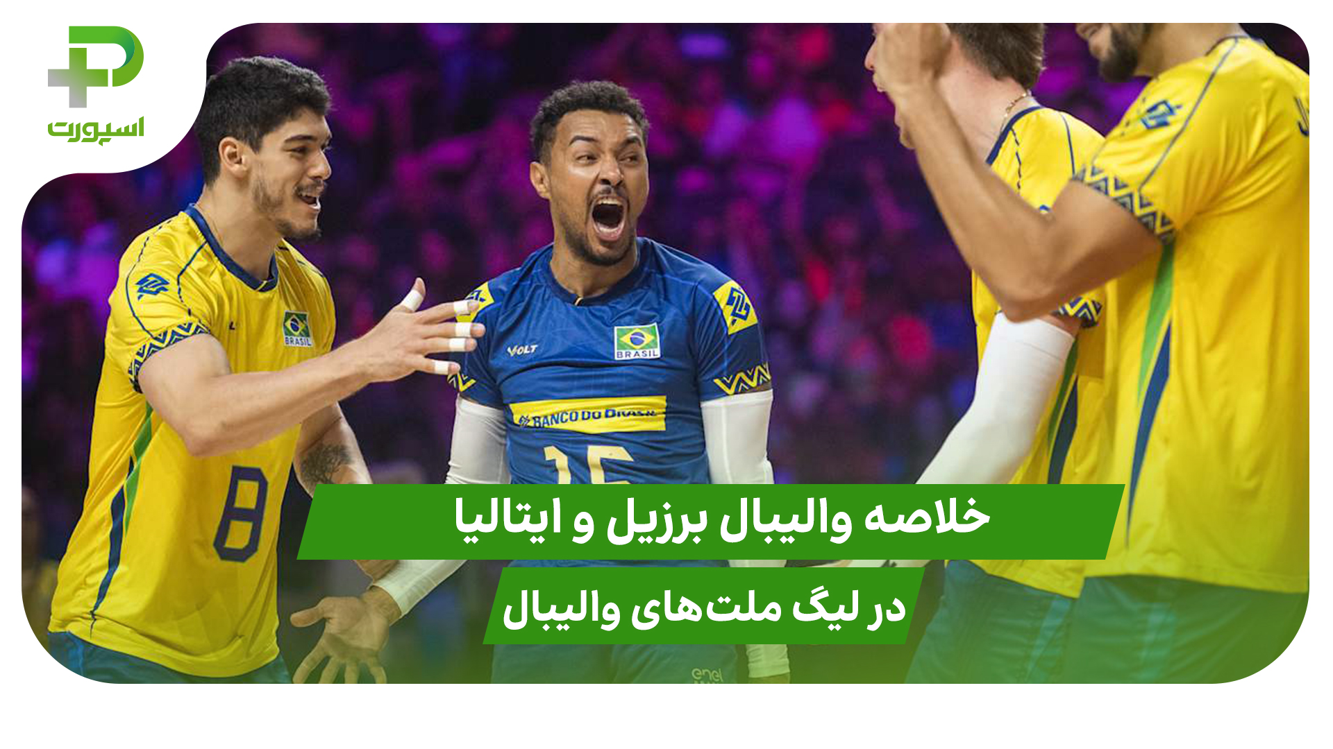 برزیل ۳ – ایتالیا ۲؛ لیگ ملت‌های والیبال 2025 - تصویر شاخص