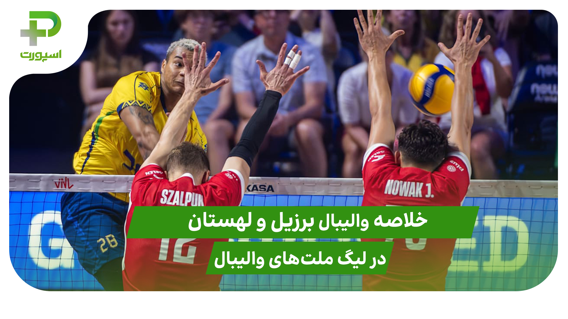 برزیل ۳ – لهستان ۱؛ لیگ ملت‌های والیبال 2025 - تصویر شاخص