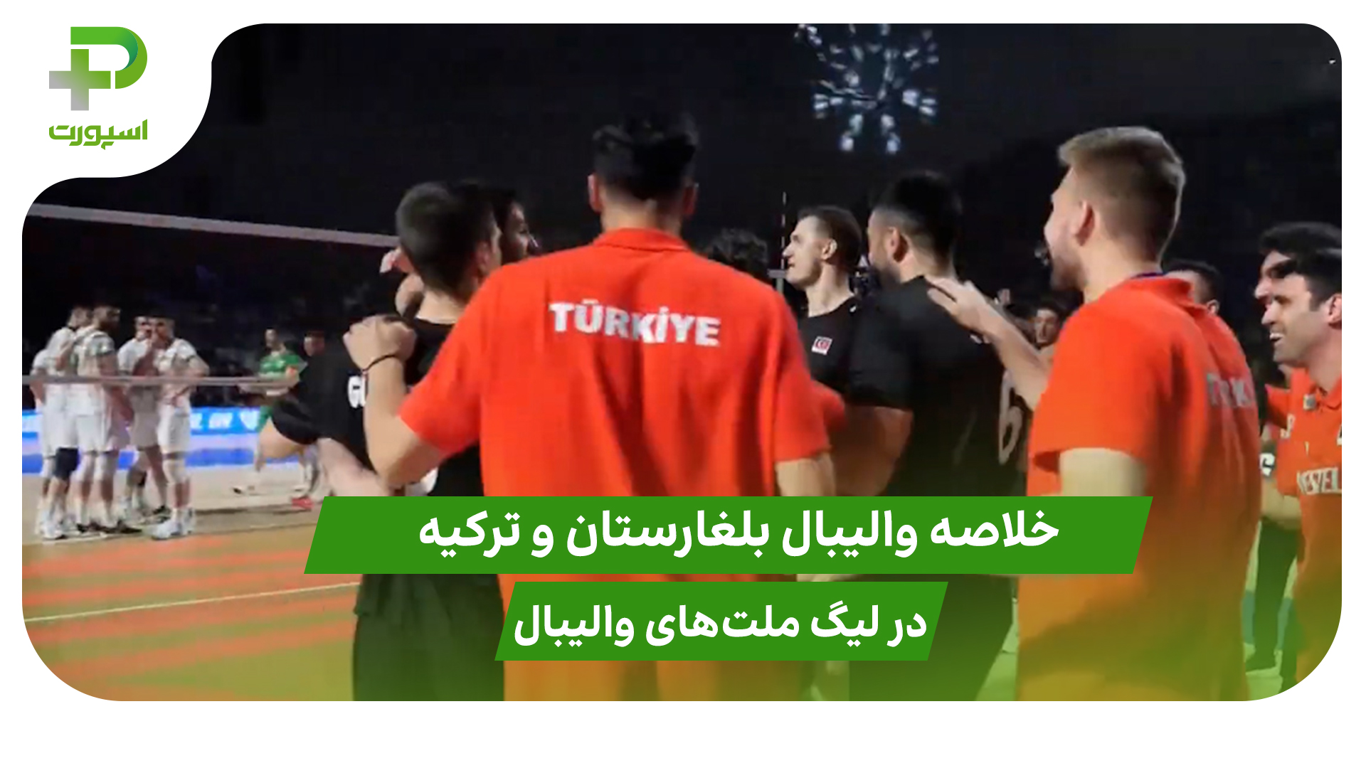 بلغارستان ۰ – ترکیه ۳؛ لیگ ملت‌های والیبال 2025 - تصویر شاخص