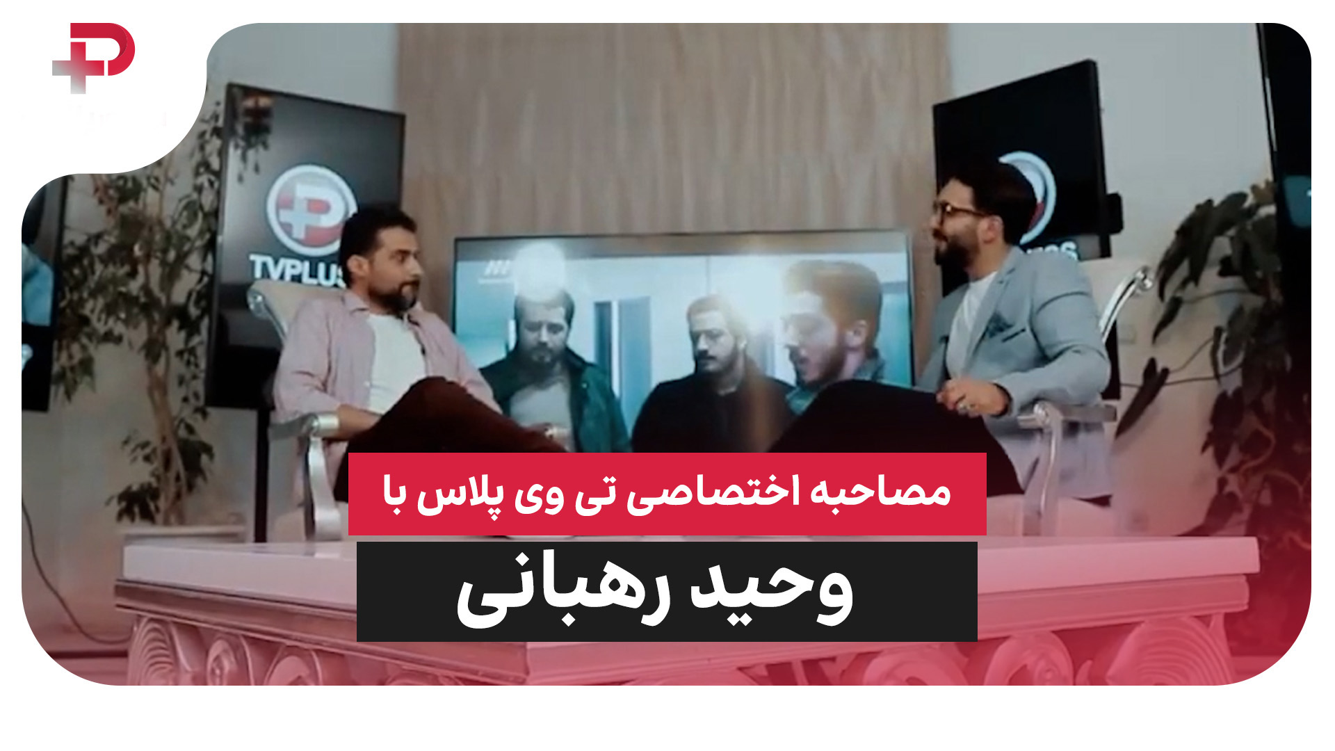 وحید رهبانی
