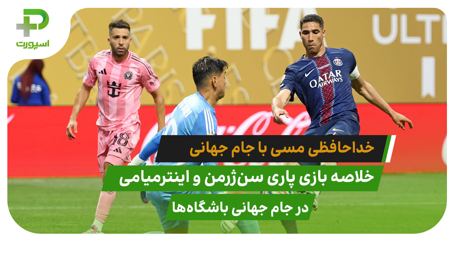پاری سن ژرمن ۴ – اینترمیامی ۰؛ خداحافظی مسی با جام - تصویر شاخص
