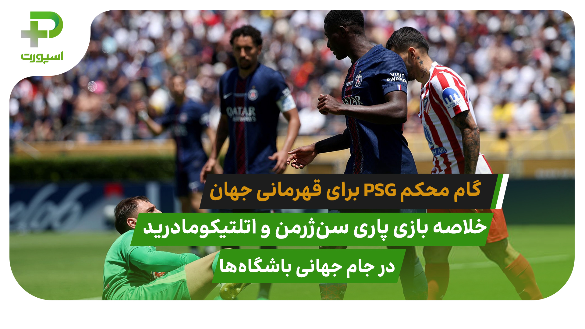 پاری سن ژرمن ۴ – اتلتیکومادرید ۰؛ گام محکم PSG برای قهرمانی جهان - تصویر شاخص