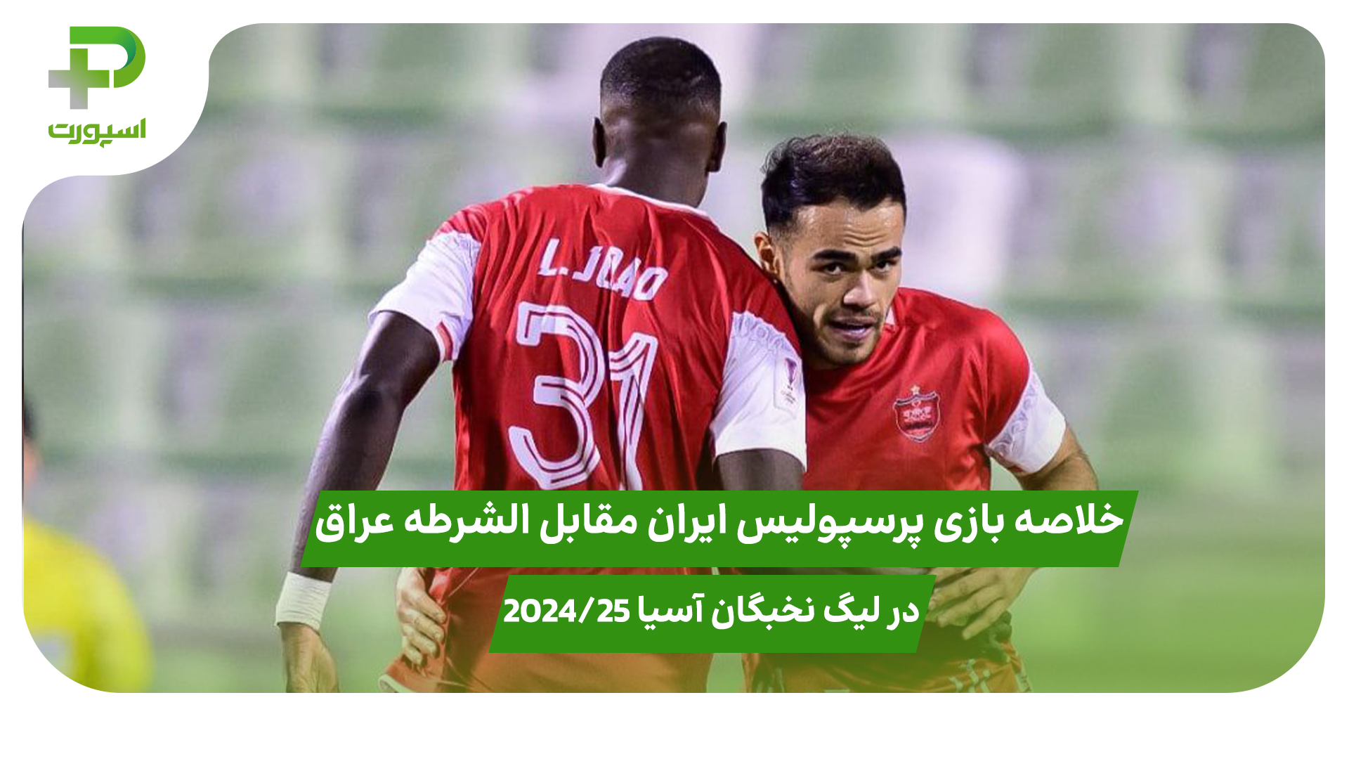 خلاصه بازی پرسپولیس ایران 2 –  الشرطه عراق 1 در لیگ نخبگان آسیا 2024/25 - تصویر شاخص