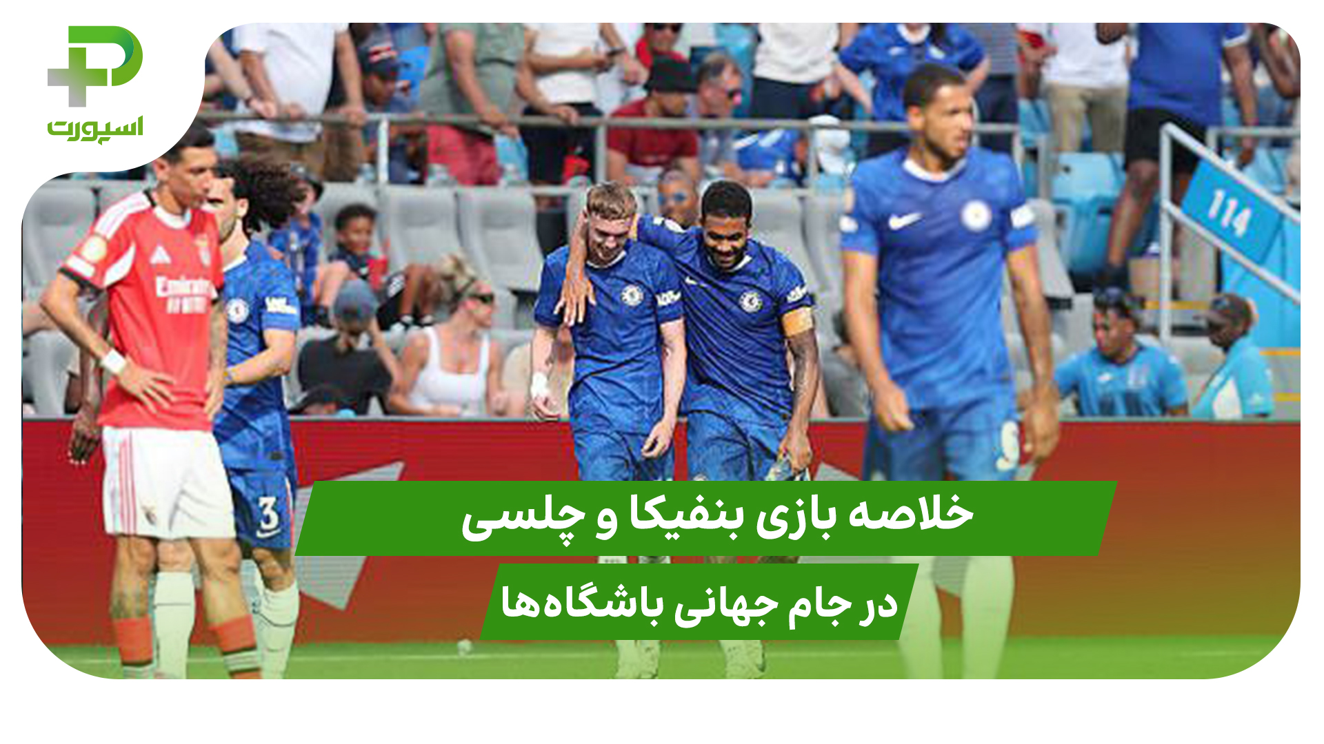 بنفیکا ۰ – چلسی ۱ ؛ناتمام به علت شرایط جوی - تصویر شاخص