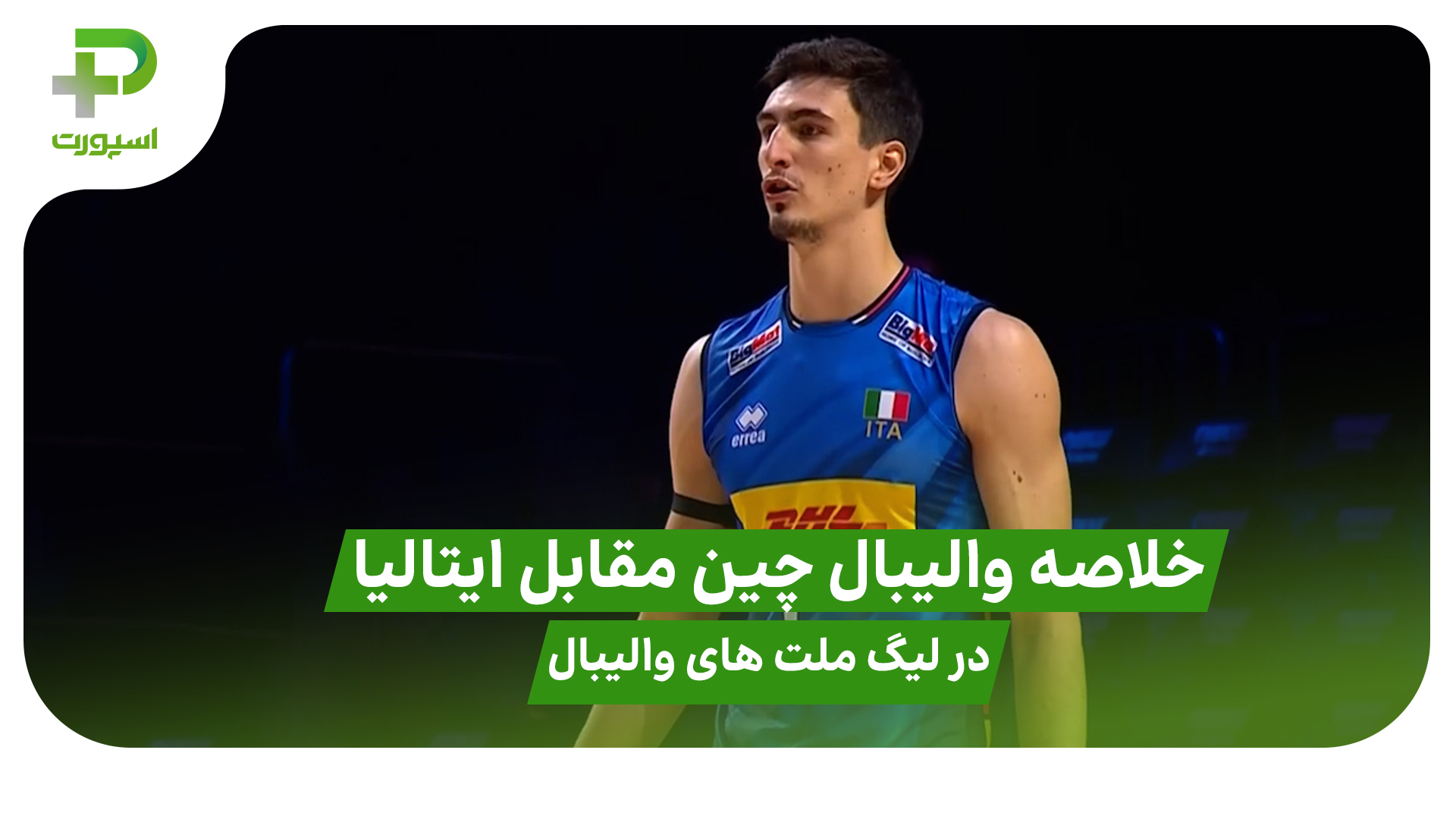 خلاصه والیبال چین 0 – ایتالیا 3 در لیگ ملت های والیبال 2025 - تصویر شاخص