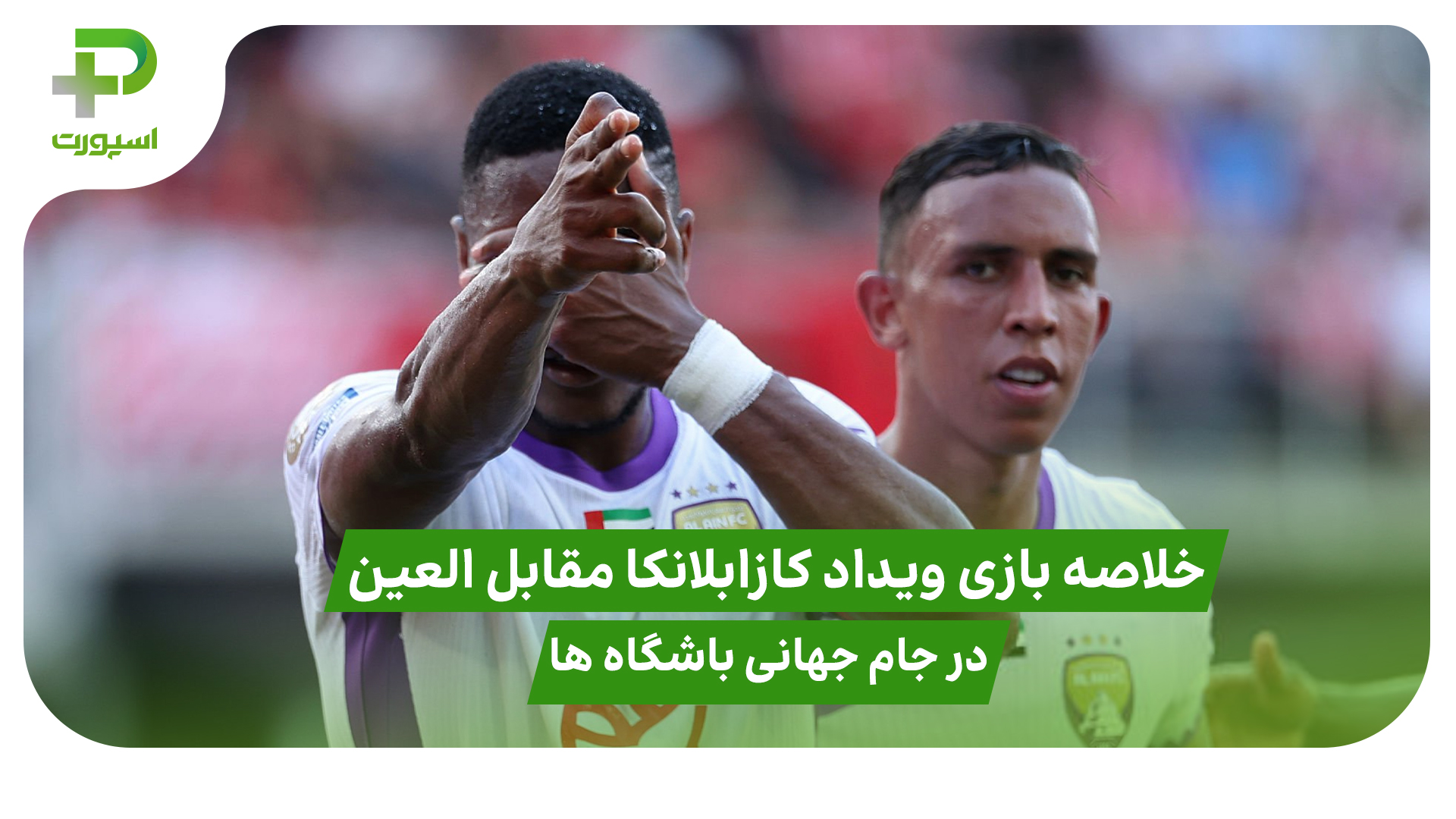 خلاصه بازی ویداد کازابلانکا 1 – العین 2 در جام جهانی باشگاه ها - تصویر شاخص