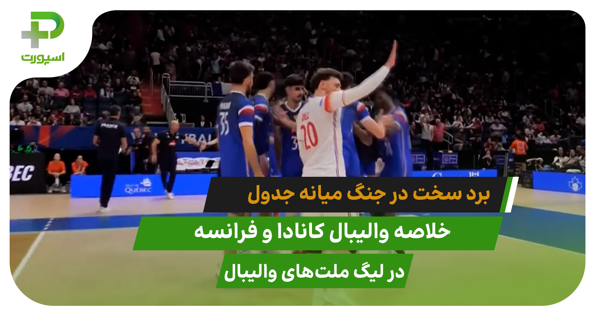 کانادا ۲ – فرانسه ۳؛ برد سخت در جنگ میانه جدول - تصویر شاخص