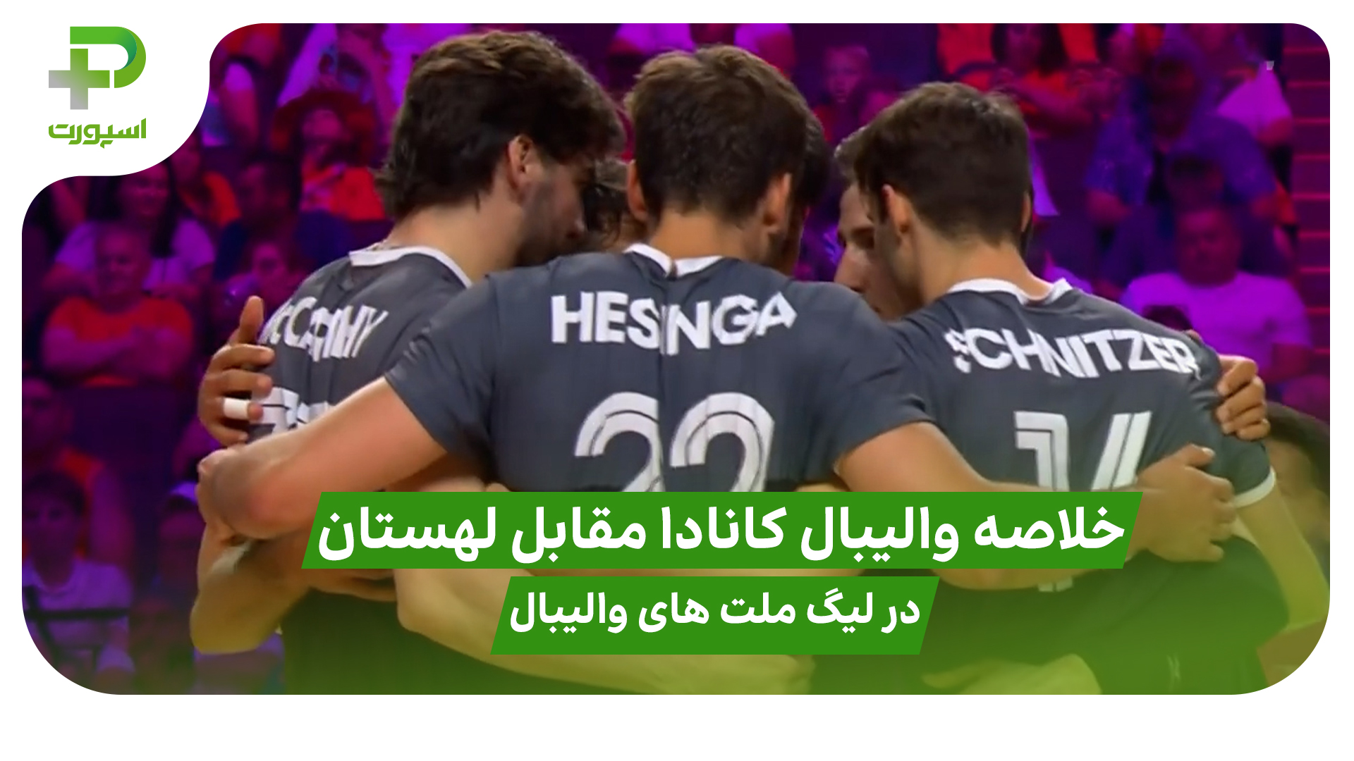 خلاصه والیبال کانادا 2 – لهستان 3 در لیگ ملت های والیبال 2025 - تصویر شاخص