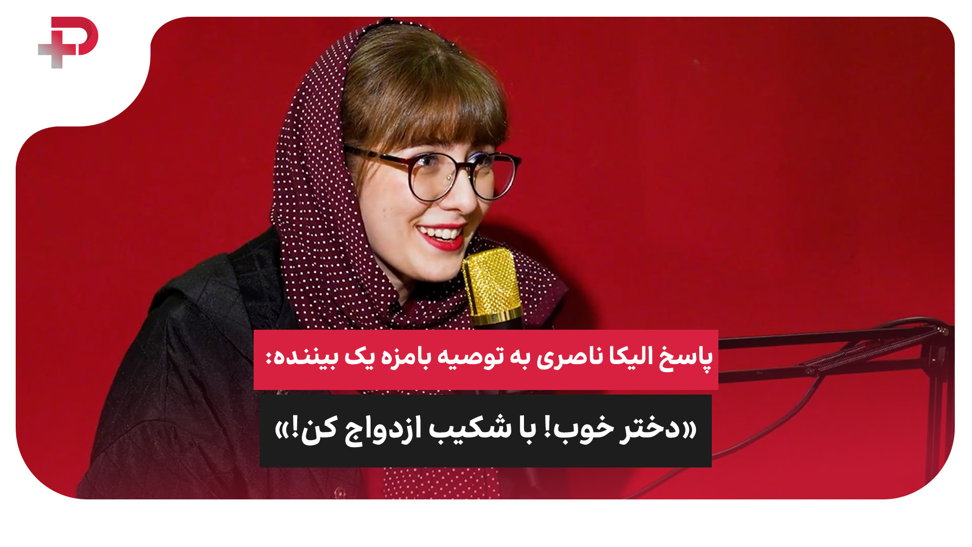 الیکا ناصری ازدواج