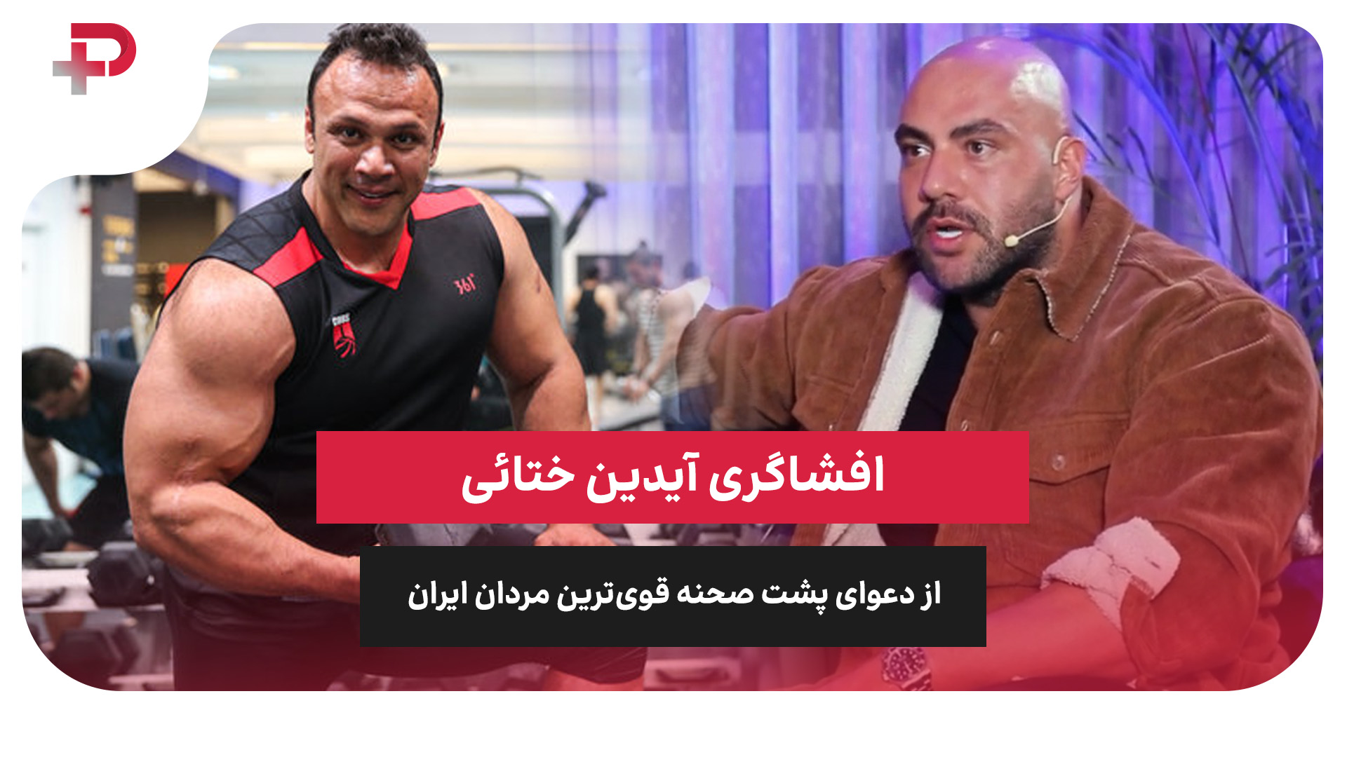 آیدین ختائی دعوا قوی‌ترین مردان